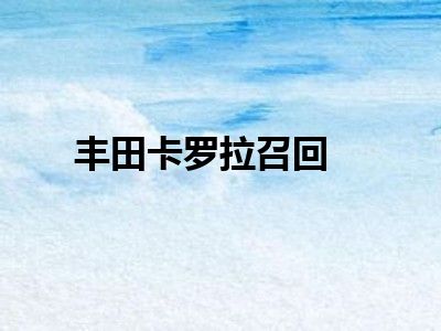 丰田卡罗拉召回