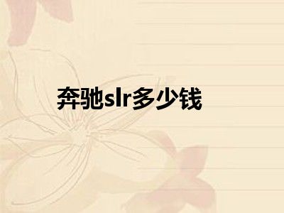 奔驰slr多少钱