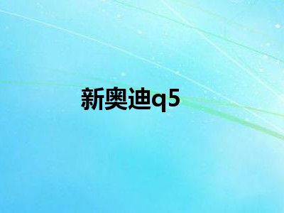 新奥迪q5