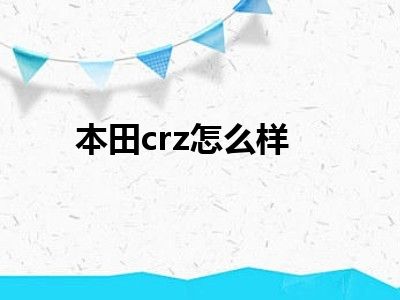 本田crz怎么样