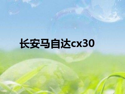长安马自达cx30