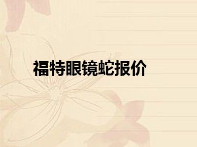福特眼镜蛇报价