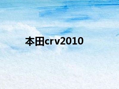 本田crv2010