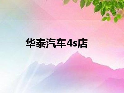 华泰汽车4s店