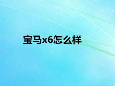 宝马x6怎么样