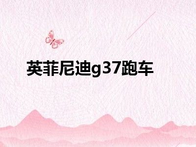 英菲尼迪g37跑车