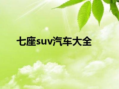 七座suv汽车大全