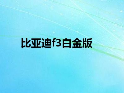 比亚迪f3白金版