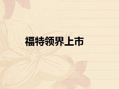 福特领界上市