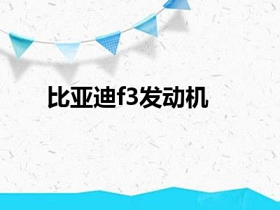 比亚迪f3发动机