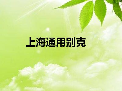 上海通用别克