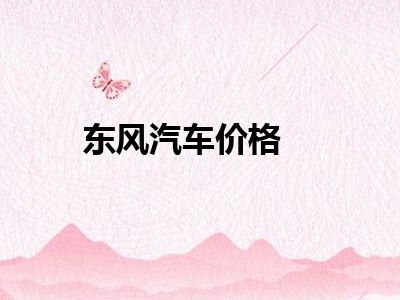 东风汽车价格