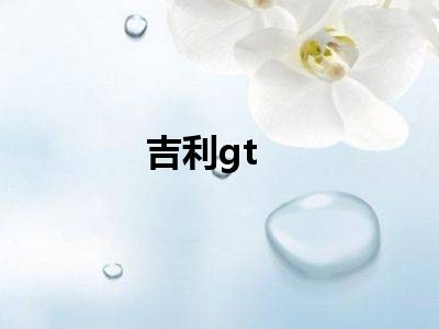 吉利gt