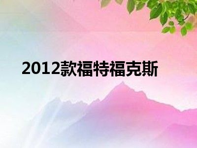 2012款福特福克斯