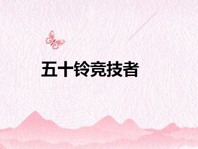 五十铃竞技者