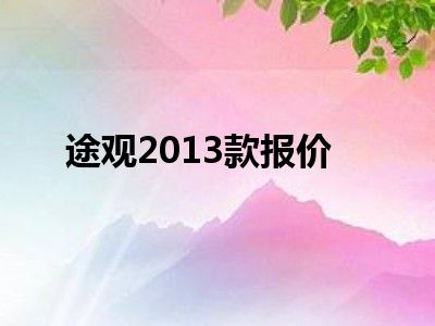 途观2013款报价