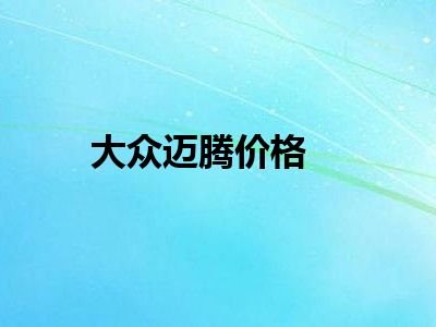大众迈腾价格