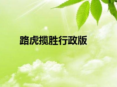 路虎揽胜行政版
