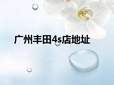 广州丰田4s店地址