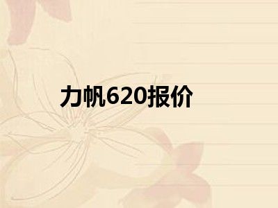 力帆620报价