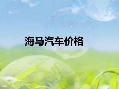 海马汽车价格