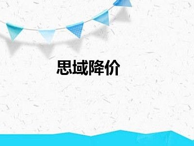 思域降价