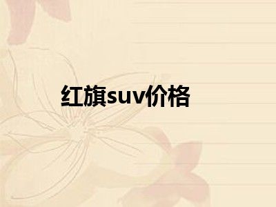 红旗suv价格