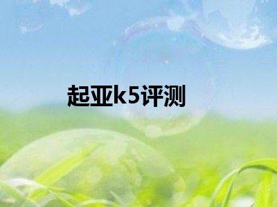 起亚k5评测
