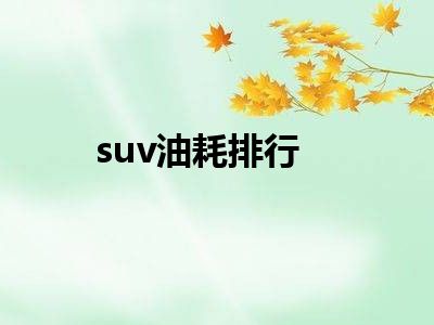 suv油耗排行