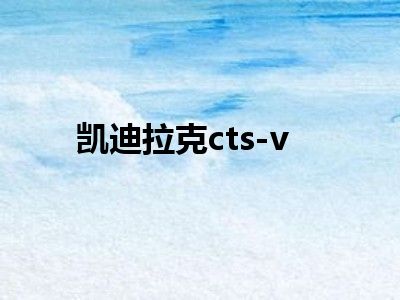 凯迪拉克cts-v