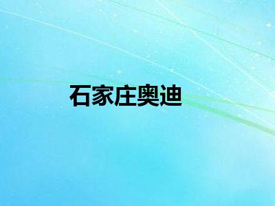 石家庄奥迪
