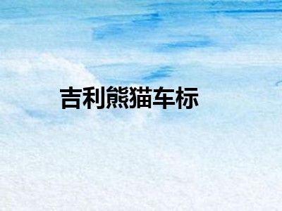 吉利熊猫车标
