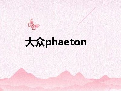 大众phaeton