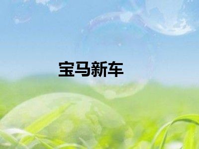 宝马新车