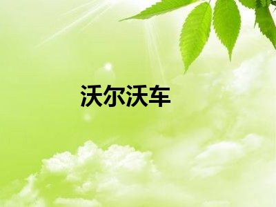 沃尔沃车