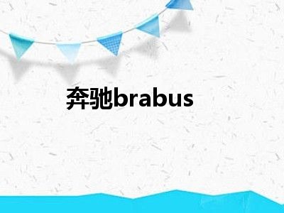 奔驰brabus