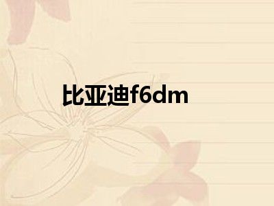 比亚迪f6dm