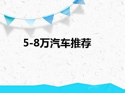 5-8万汽车推荐