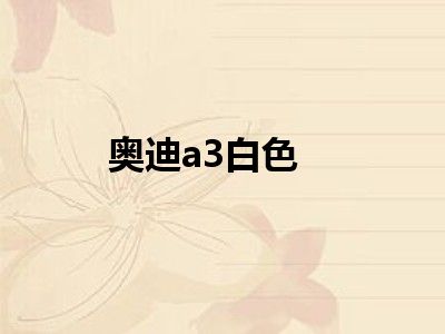 奥迪a3白色