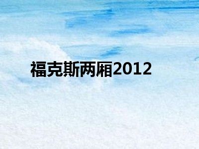 福克斯两厢2012