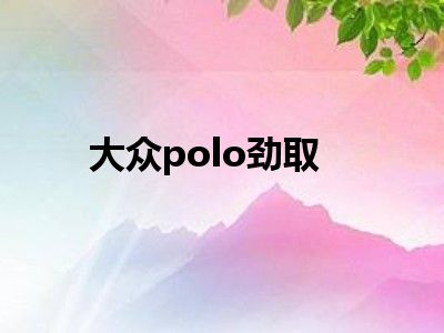 大众polo劲取