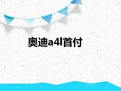 奥迪a4l首付