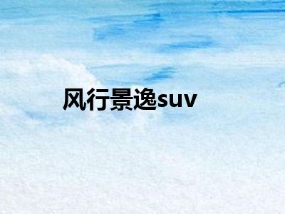 风行景逸suv