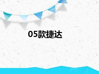 05款捷达