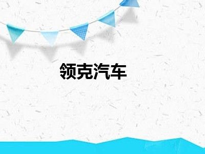 领克汽车