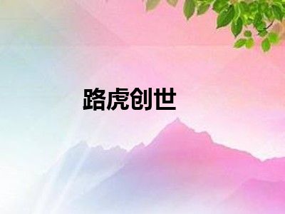 路虎创世