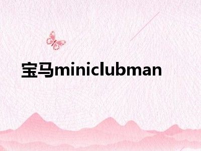 宝马miniclubman