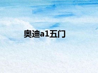 奥迪a1五门