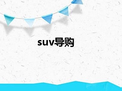 suv导购