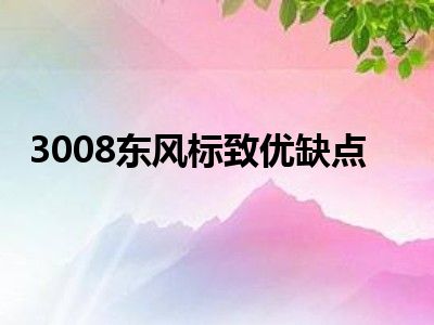 3008东风标致优缺点
